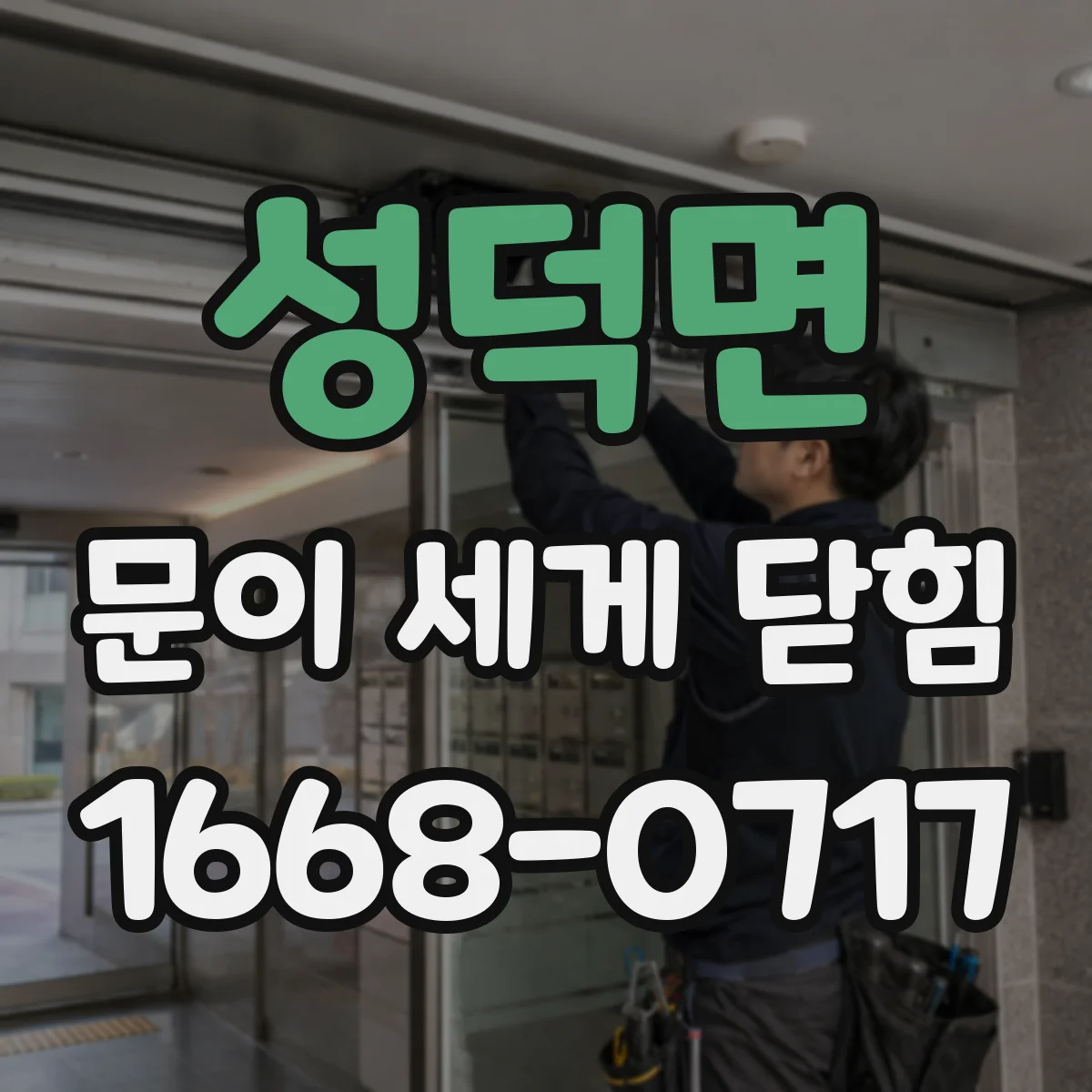 성덕면 문이 세게 닫힘