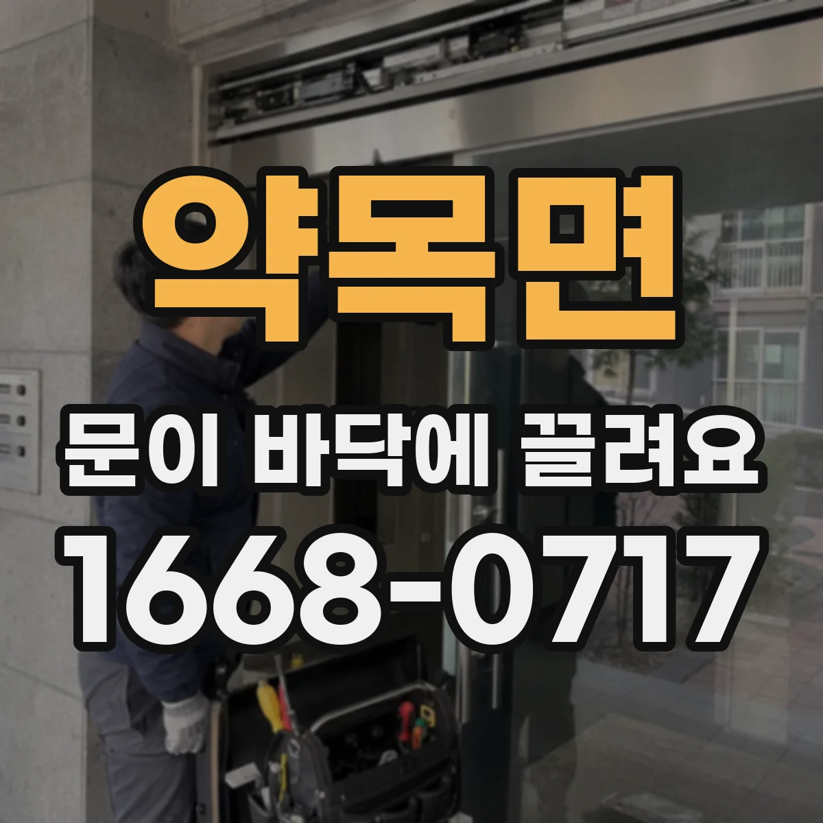 약목면 문이 바닥에 끌려요