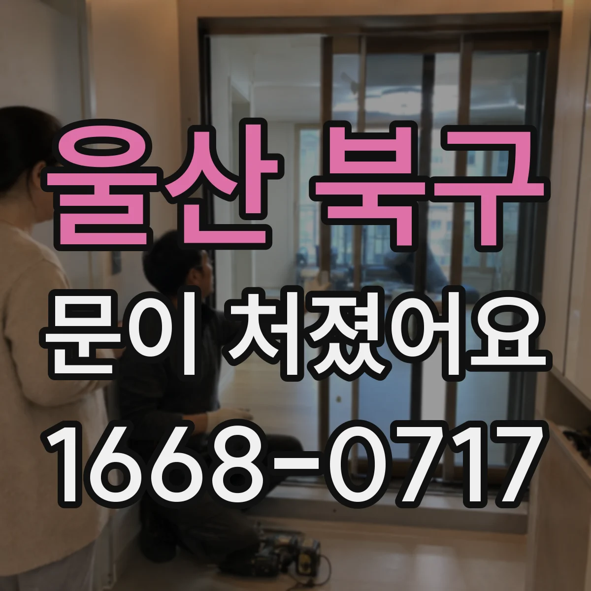 울산 북구 문이 처졌어요