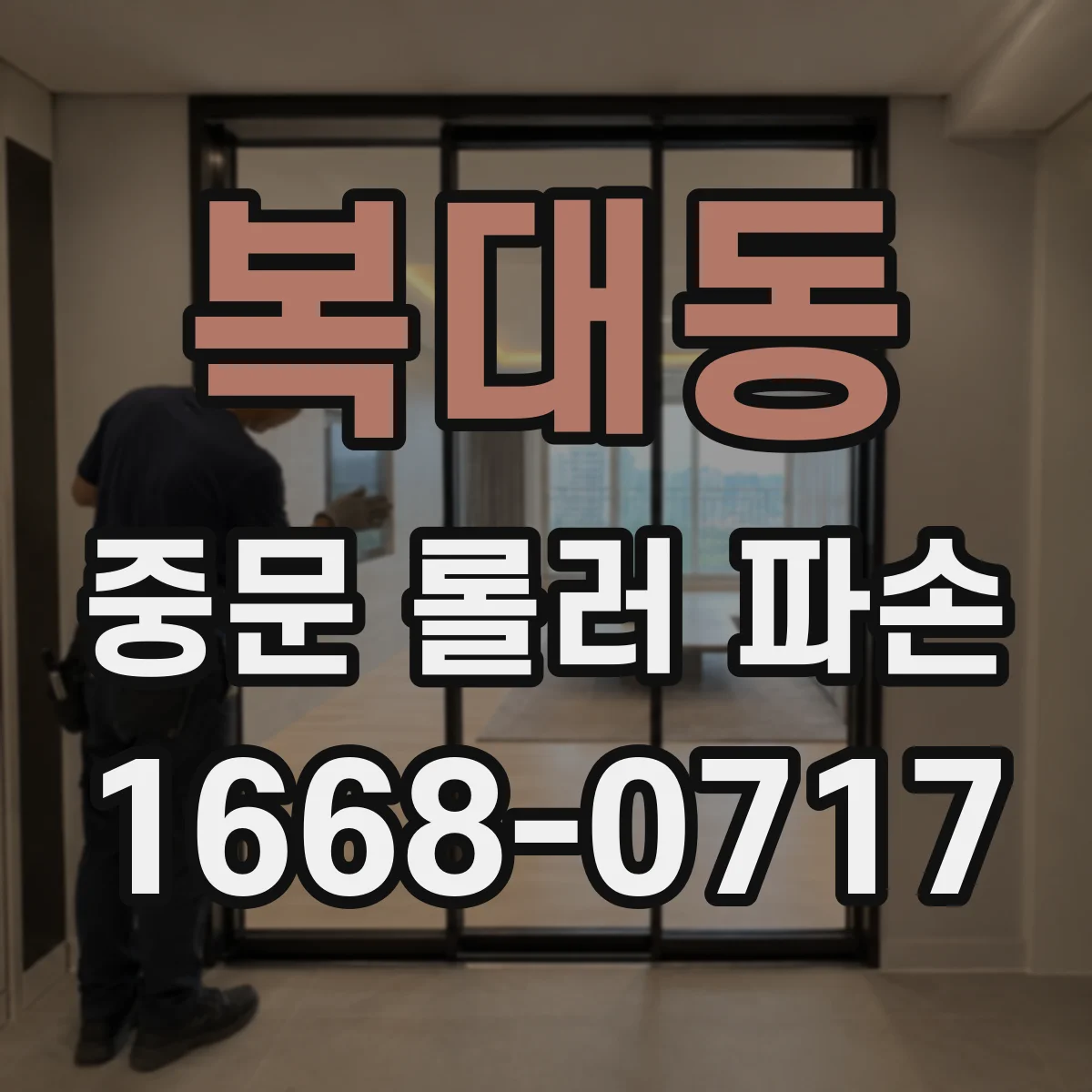 복대동 중문 롤러 파손