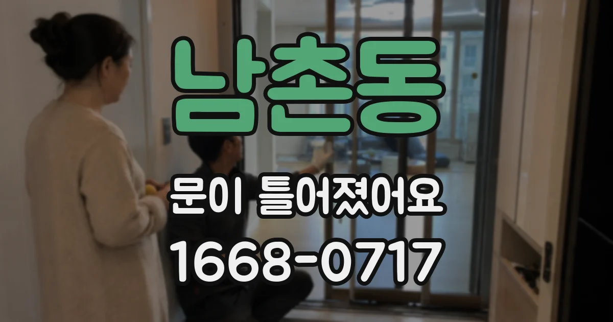 남촌동 문이 틀어졌어요