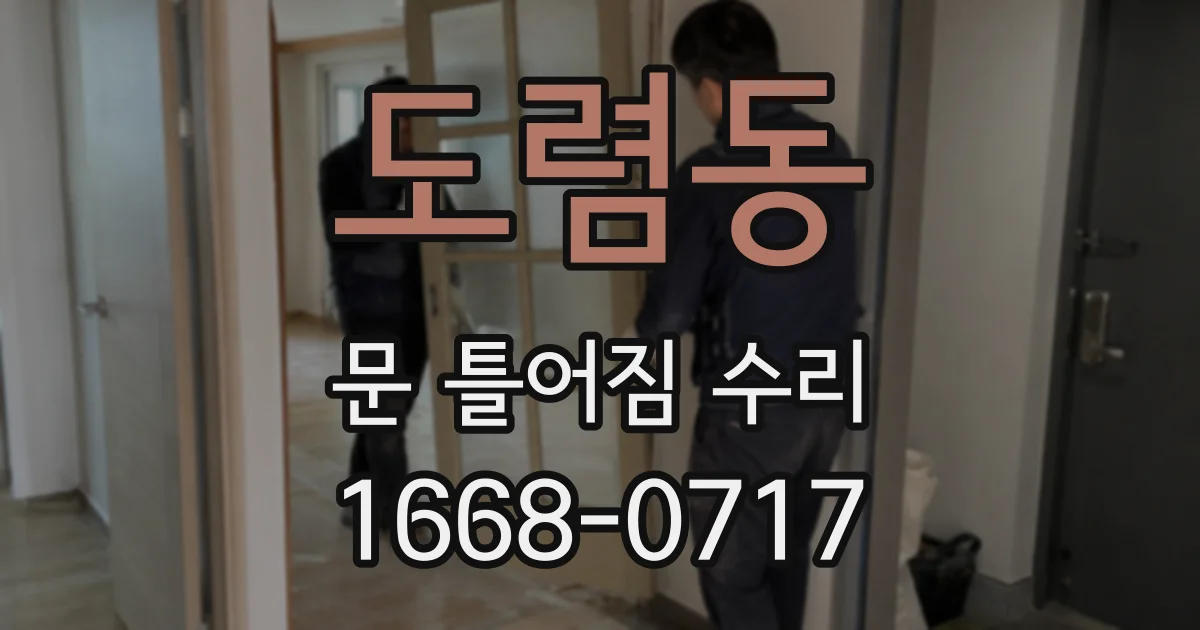 도렴동 문 틀어짐 수리