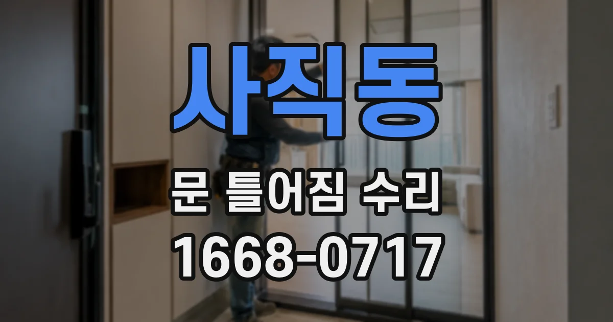 사직동 문 틀어짐 수리