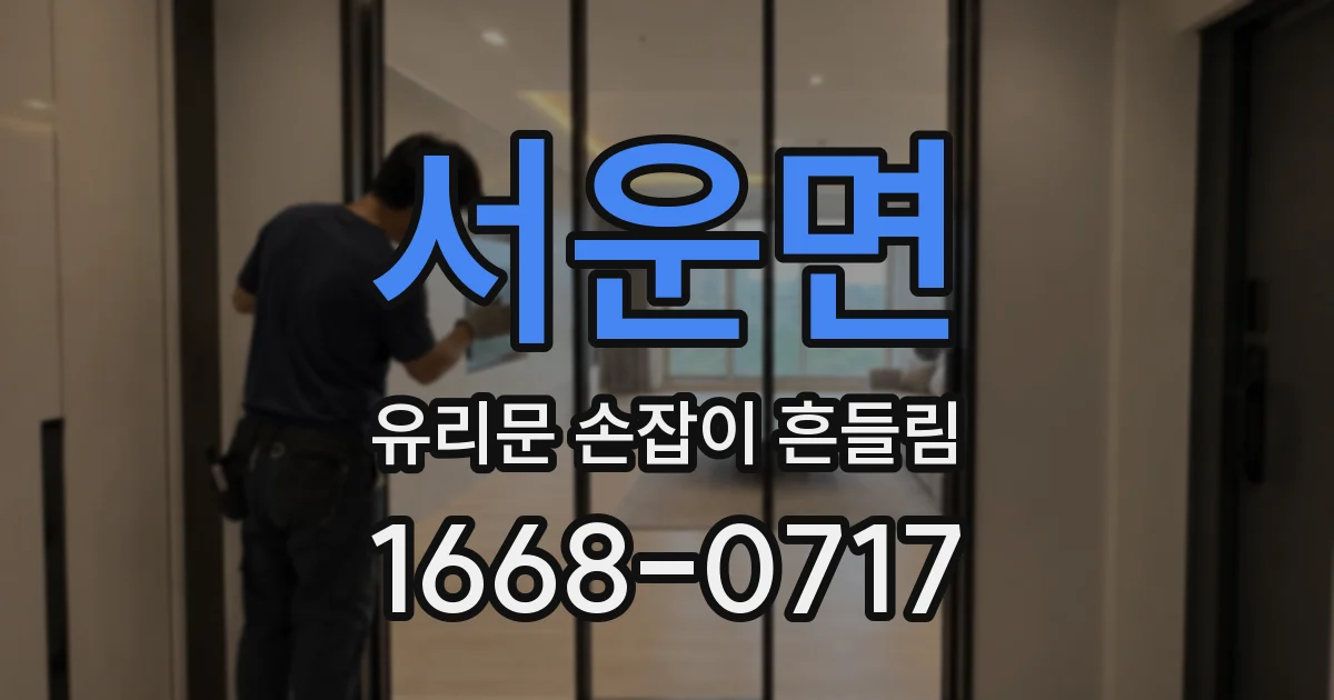 서운면 유리문 손잡이 흔들림