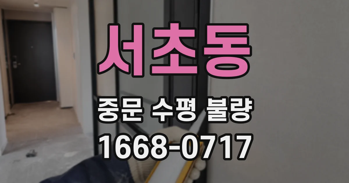 서초동 중문 수평 불량