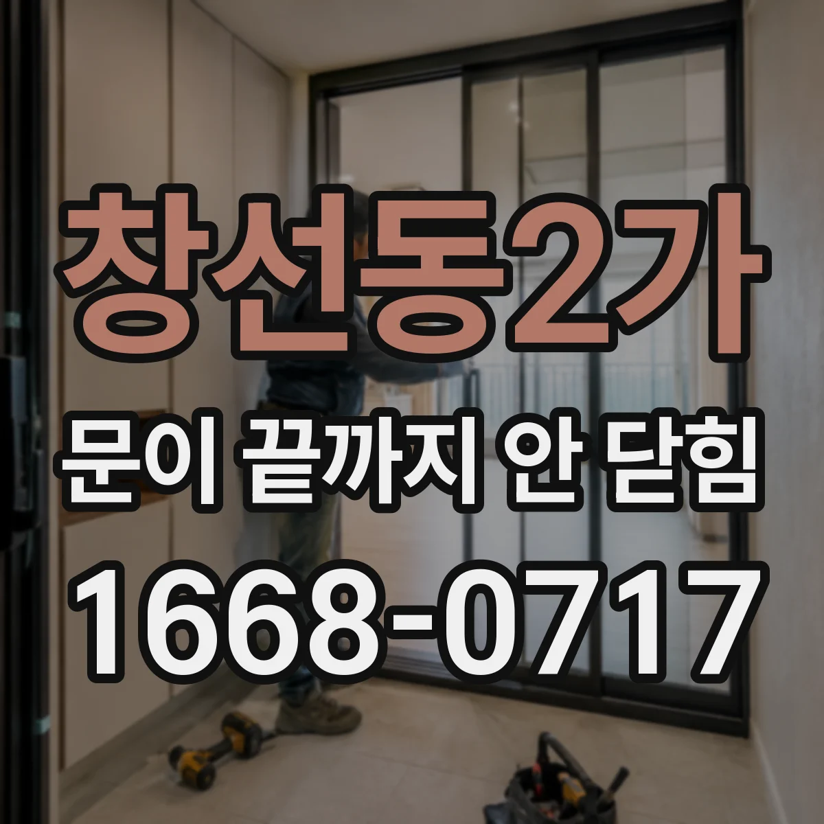 창선동2가 문이 끝까지 안 닫힘