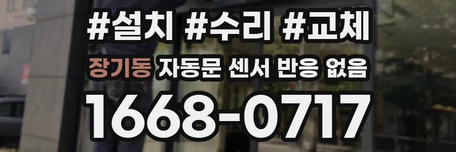 장기동 자동문 센서 반응 없음