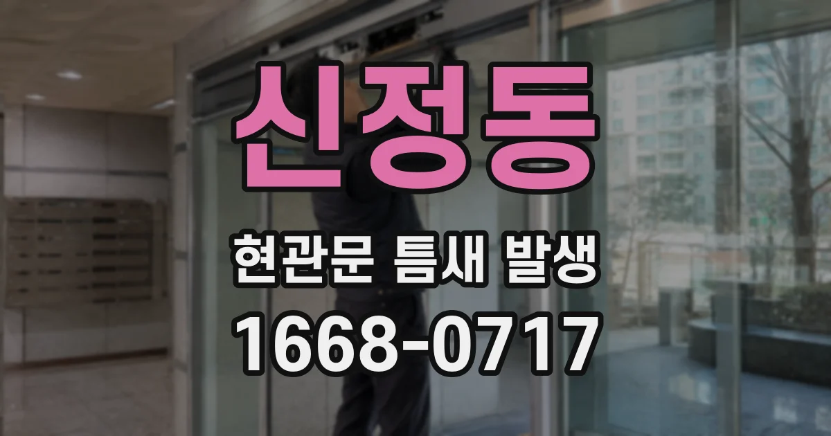 신정동 현관문 틈새 발생