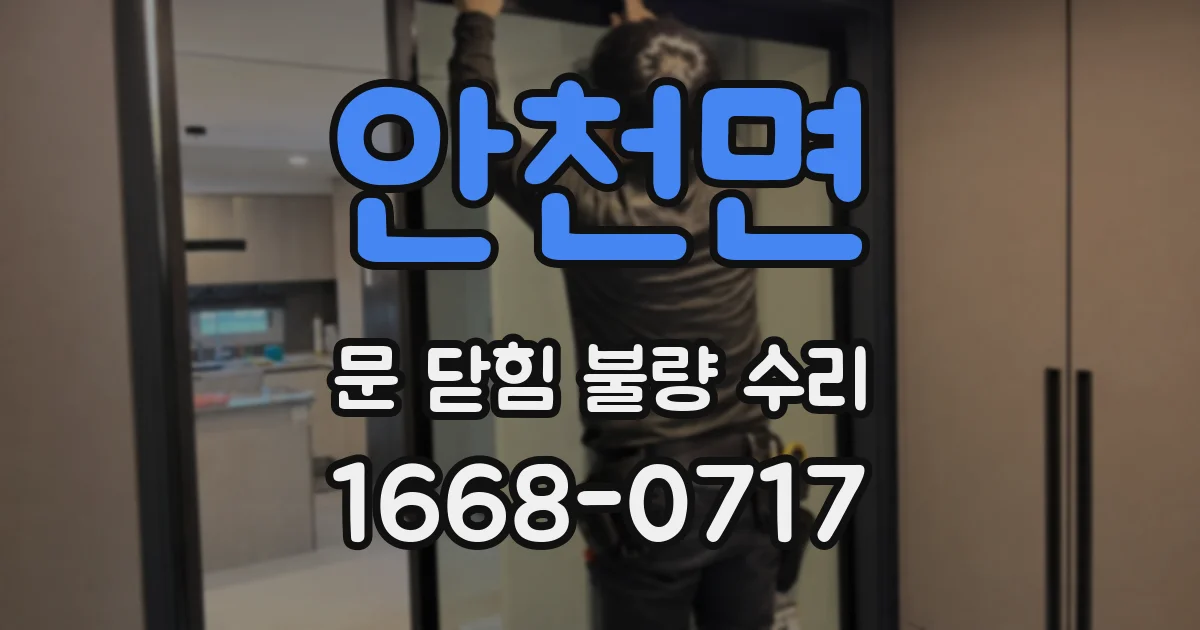 안천면 문 닫힘 불량 수리