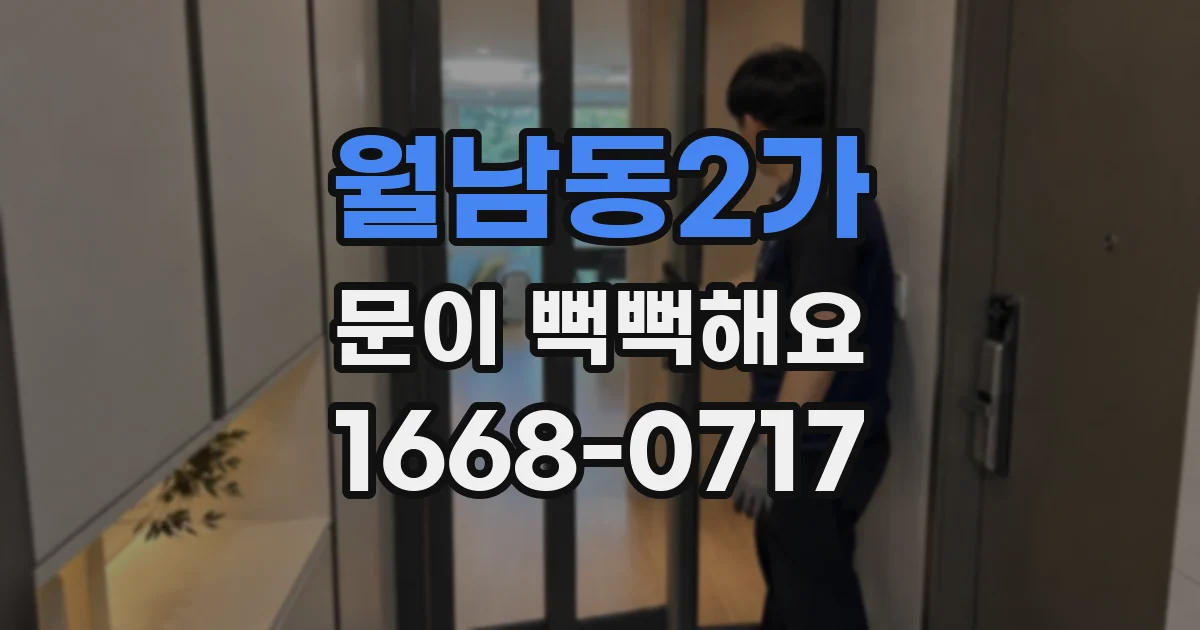 월남동2가 문이 뻑뻑해요