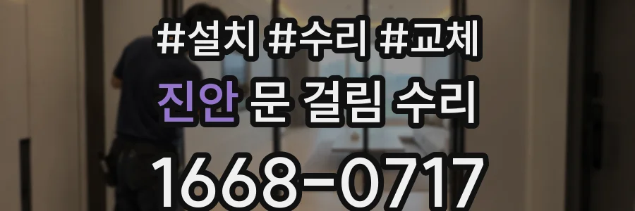 진안 문 걸림 수리