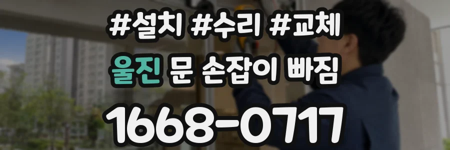 울진 문 손잡이 빠짐