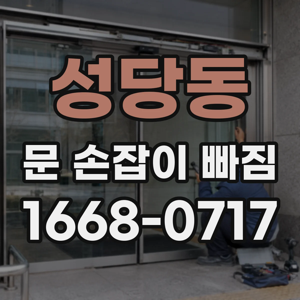 성당동 문 손잡이 빠짐