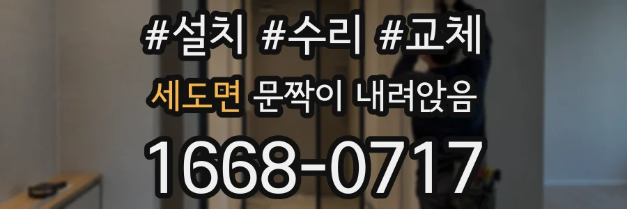 세도면 문짝이 내려앉음