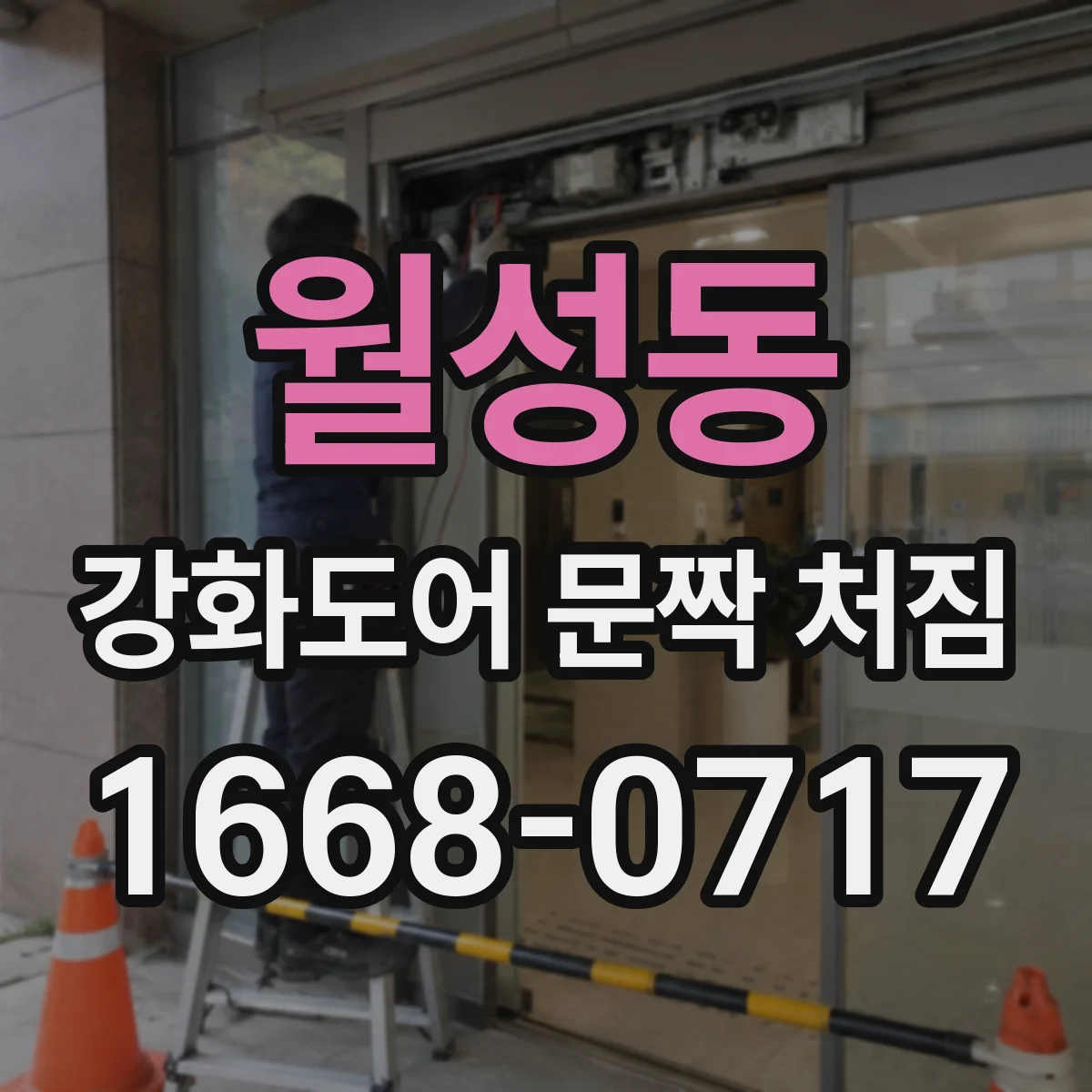 월성동 강화도어 문짝 처짐