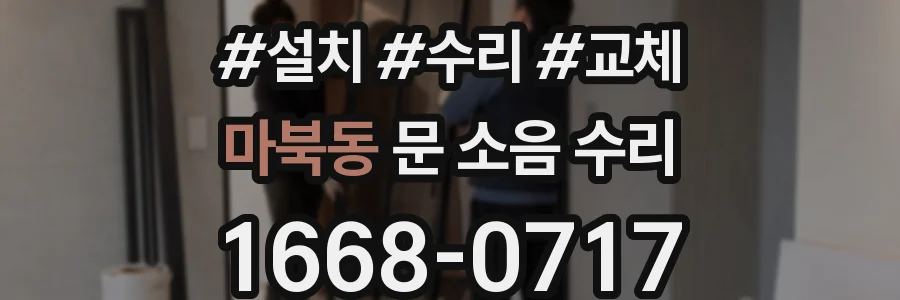 마북동 문 소음 수리