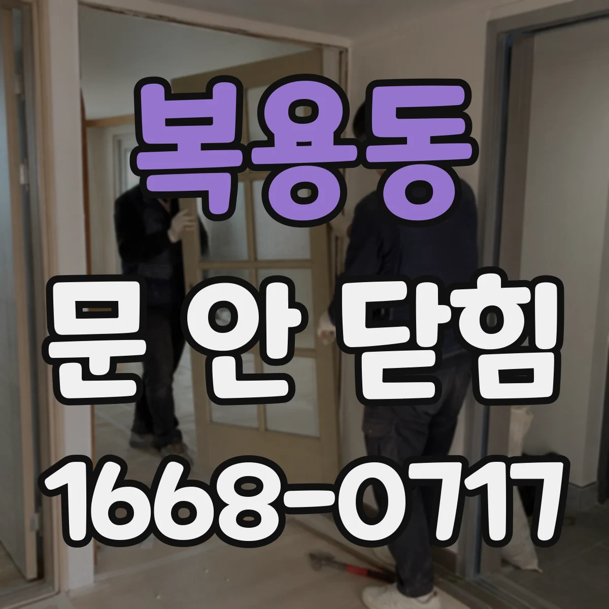 복용동 문 안 닫힘