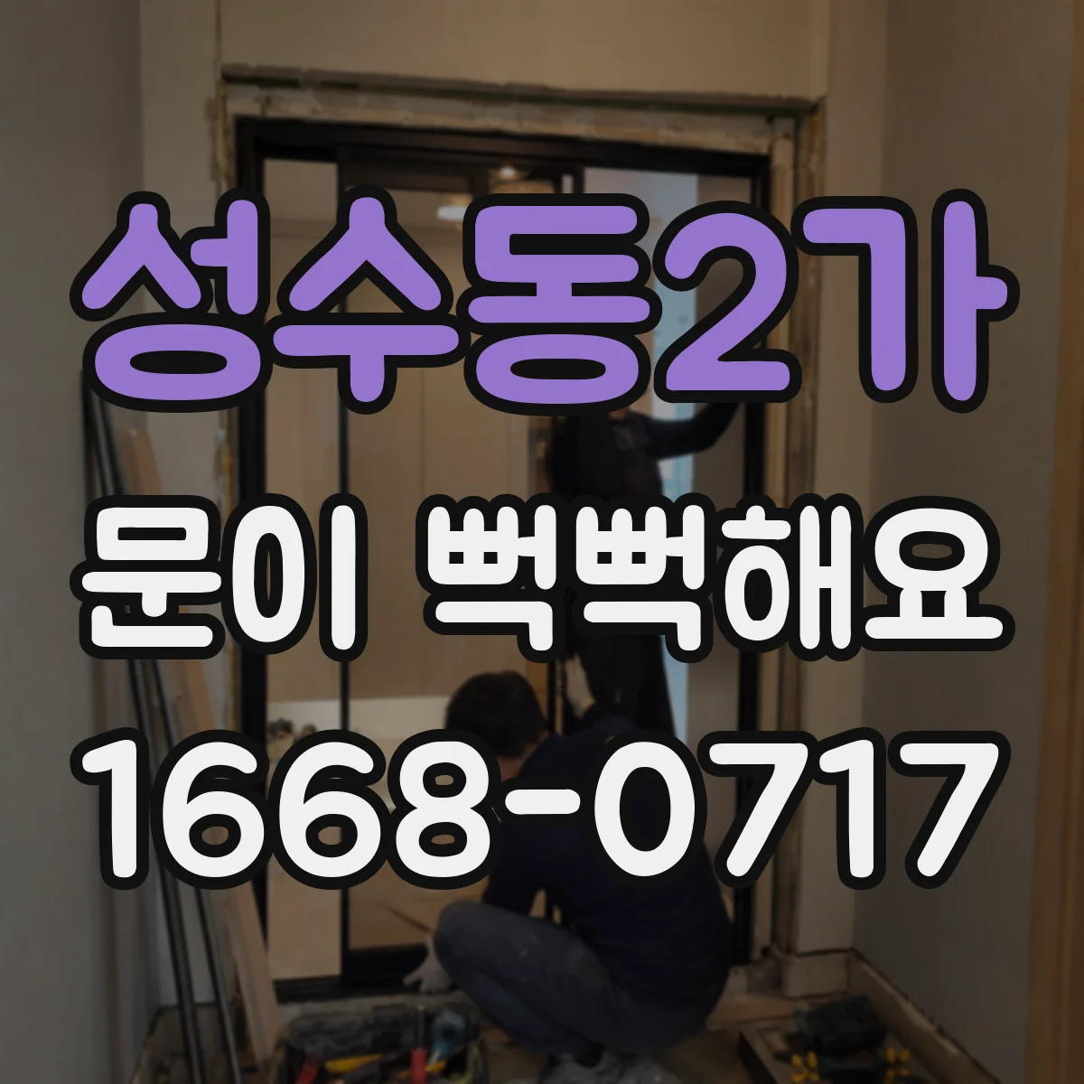 성수동2가 문이 뻑뻑해요