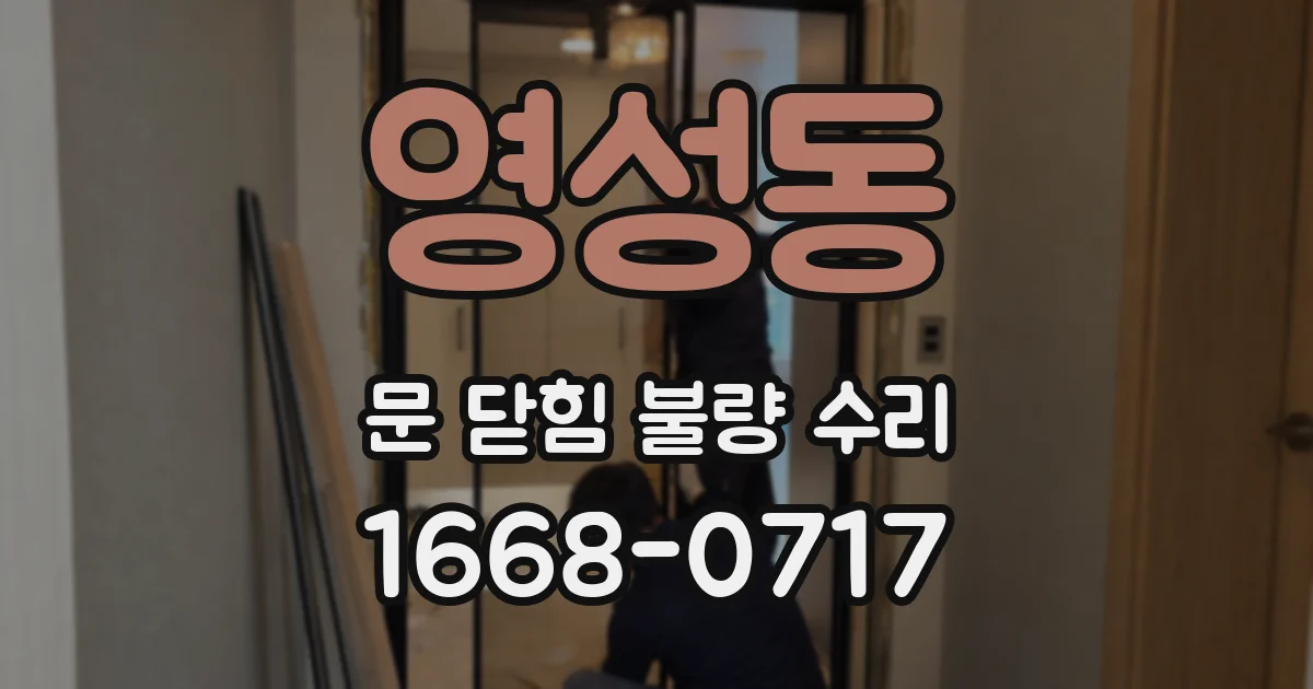 영성동 문 닫힘 불량 수리