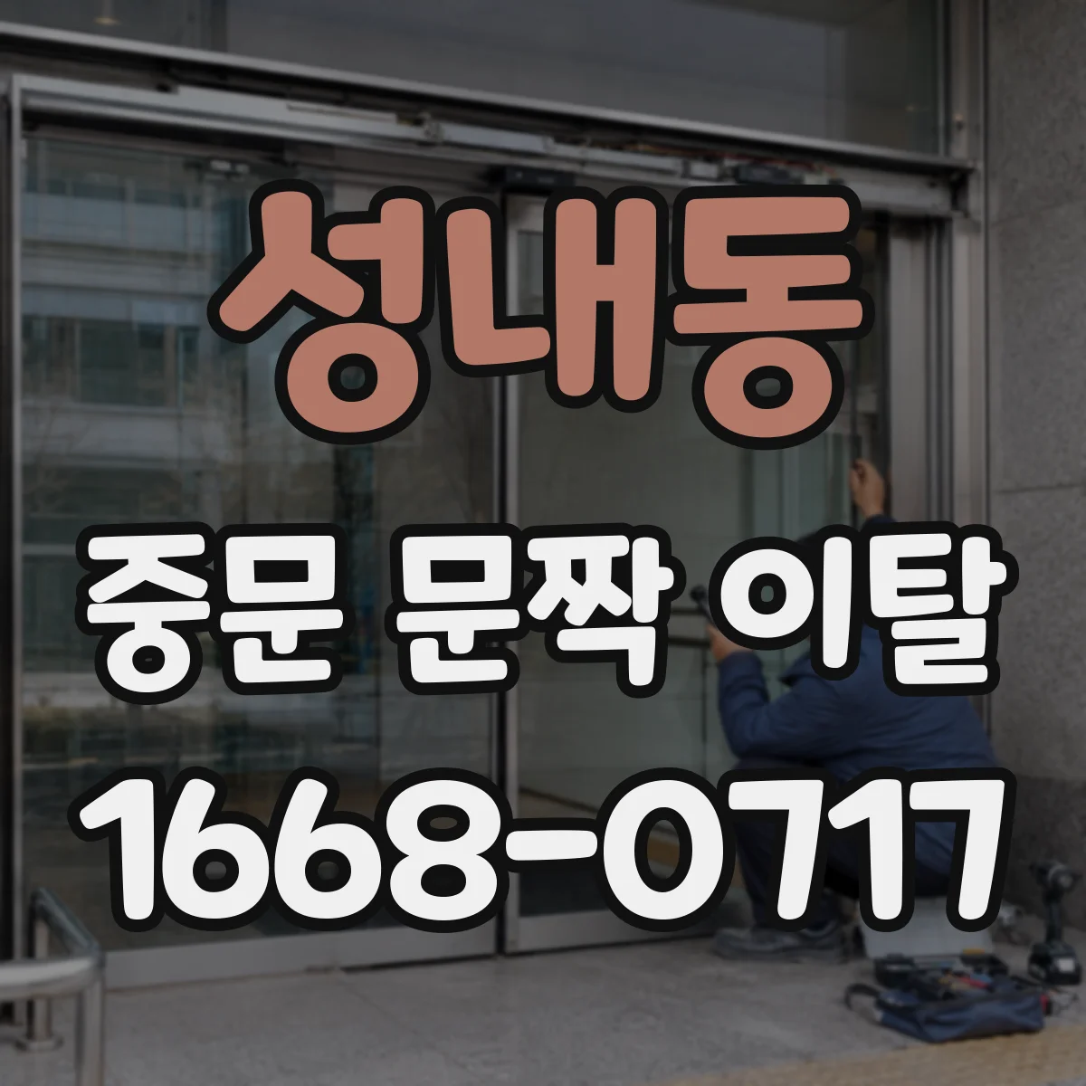 성내동 중문 문짝 이탈