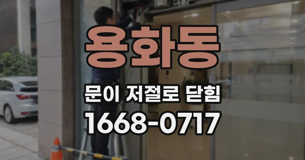 용화동 문이 저절로 닫힘