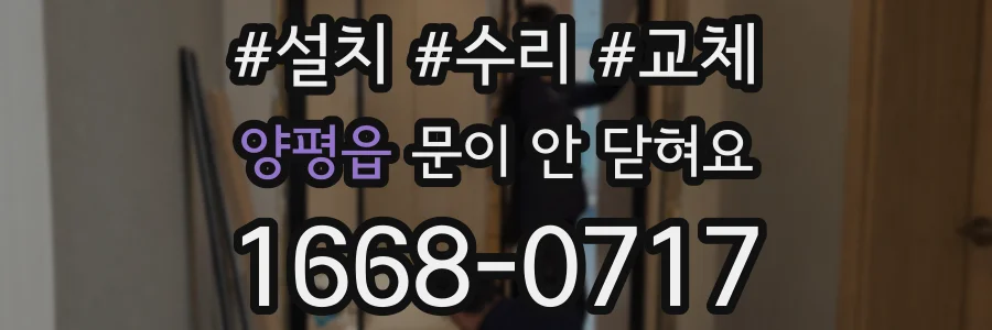 양평읍 문이 안 닫혀요