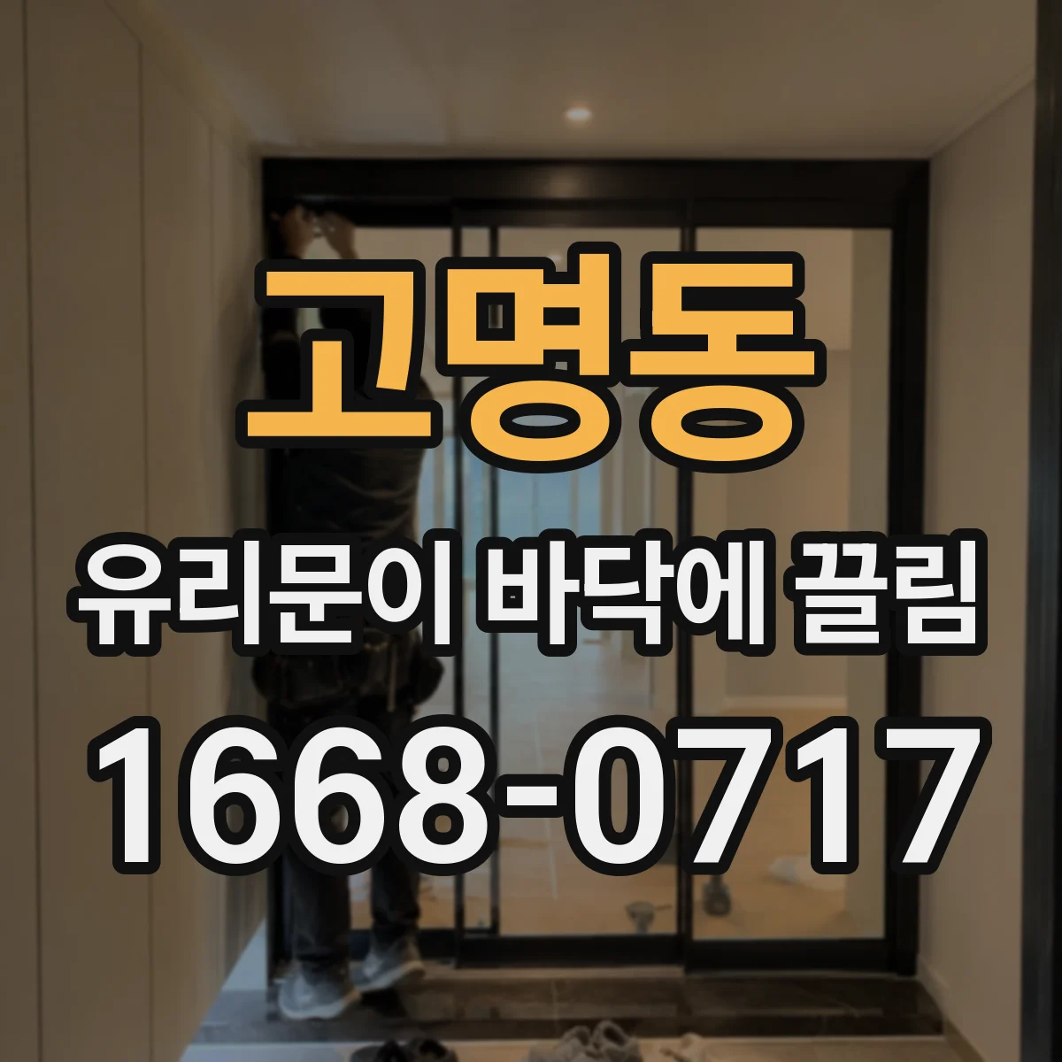 고명동 유리문이 바닥에 끌림