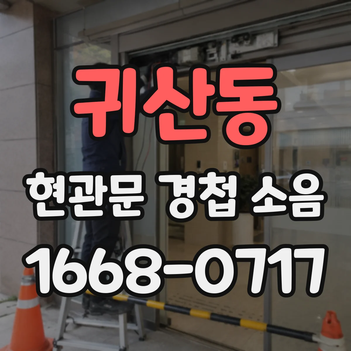 귀산동 현관문 경첩 소음