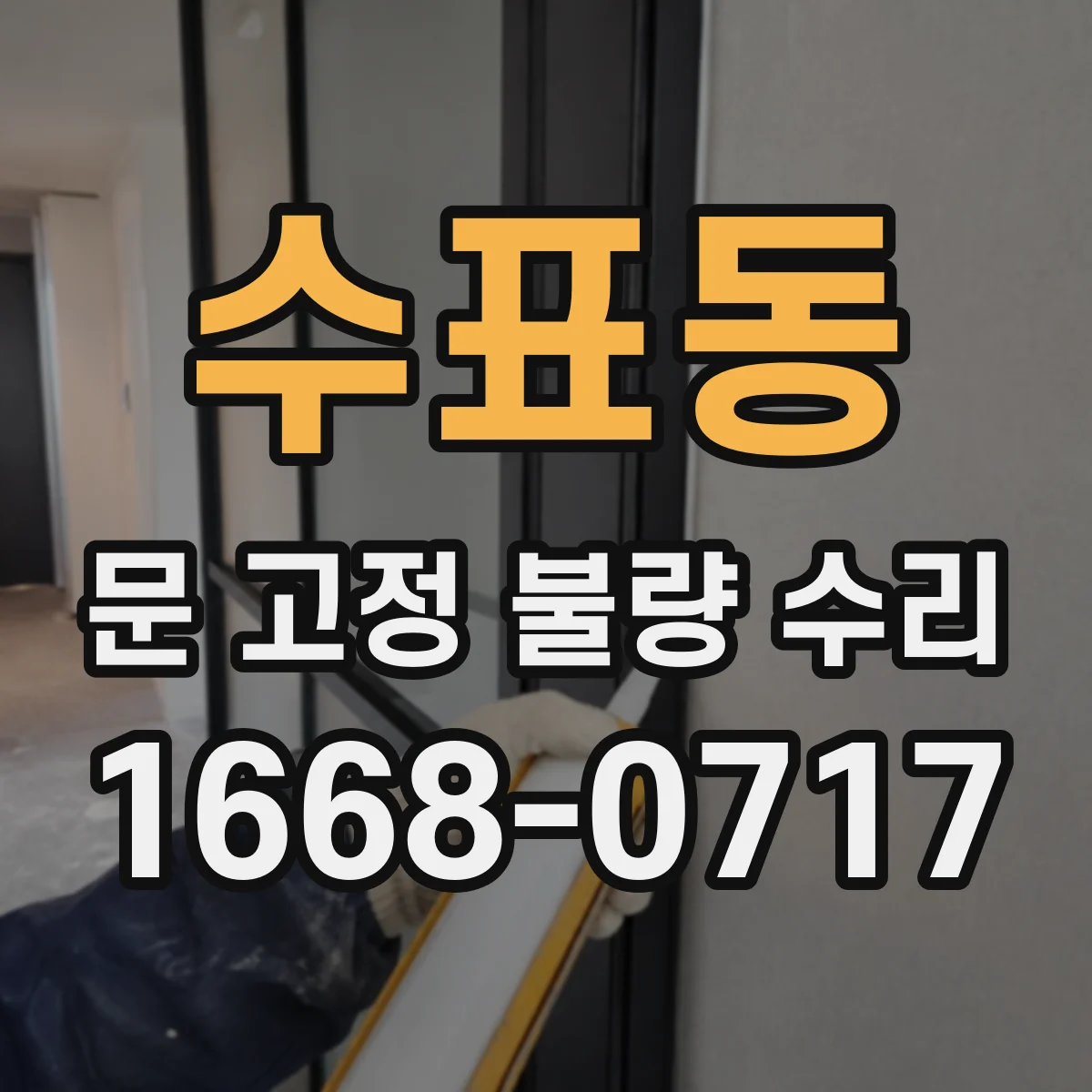 수표동 문 고정 불량 수리