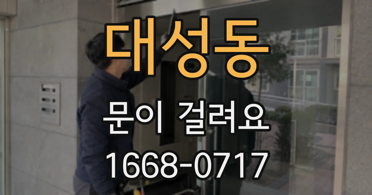 대성동 문이 걸려요