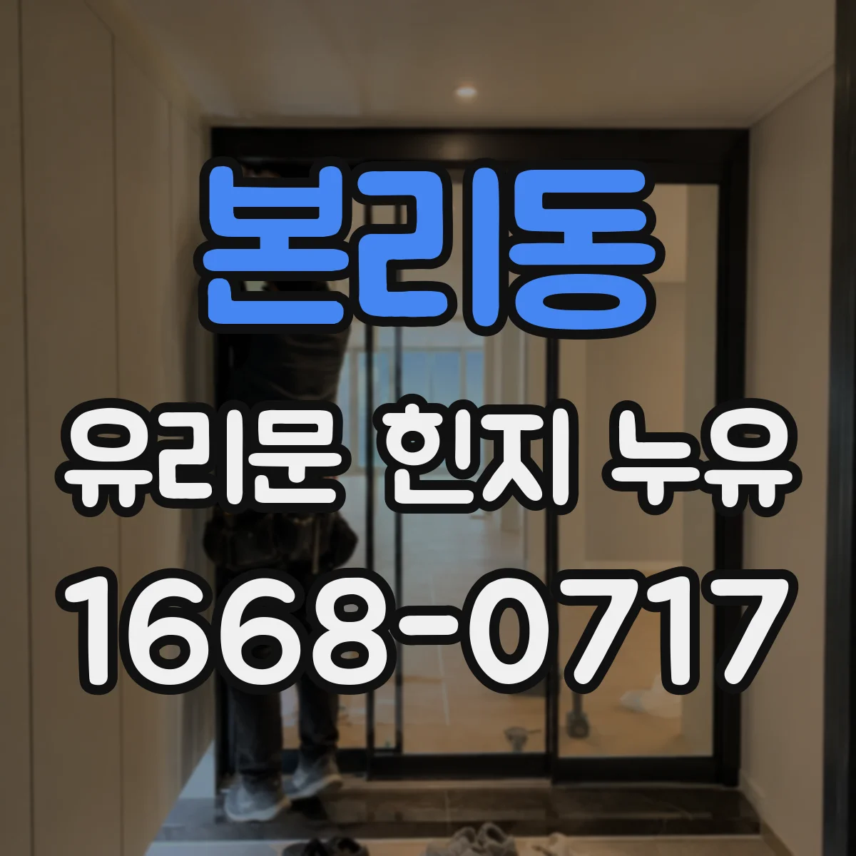 본리동 유리문 힌지 누유