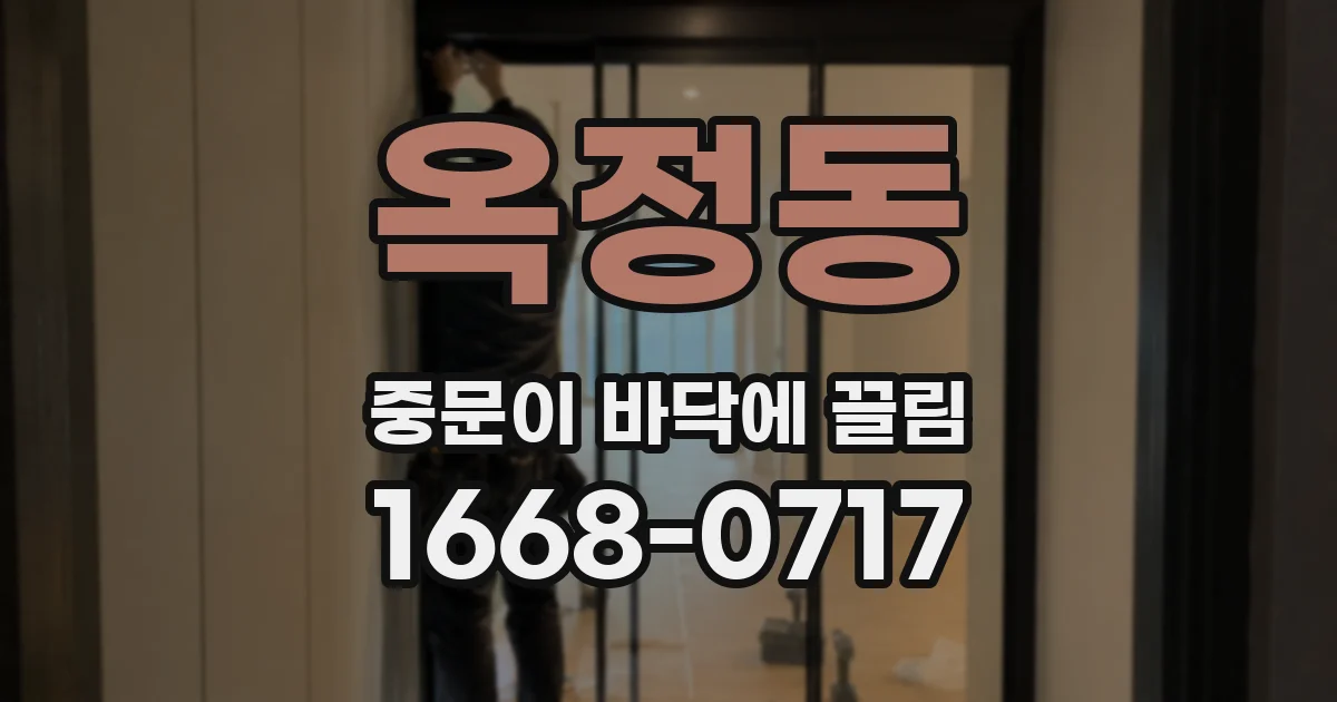 옥정동 중문이 바닥에 끌림