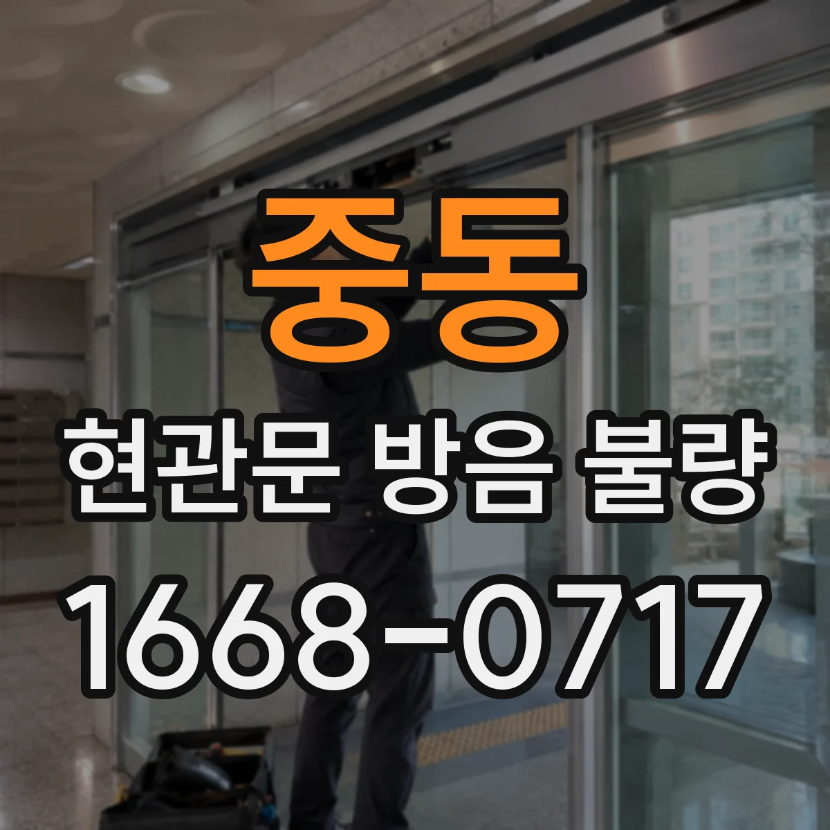 중동 현관문 방음 불량