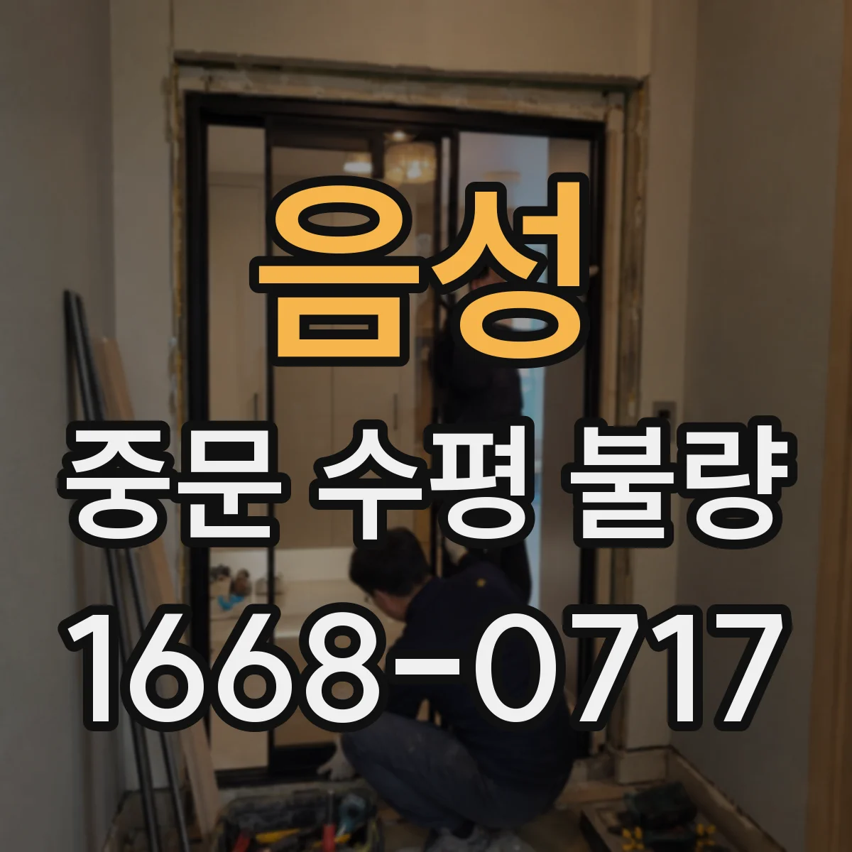 음성 중문 수평 불량