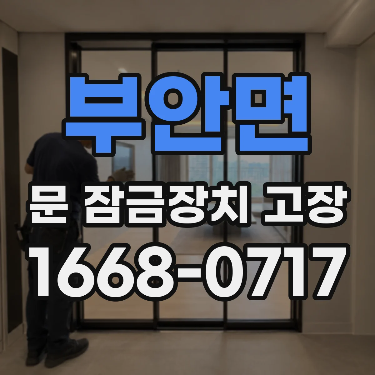 부안면 문 잠금장치 고장