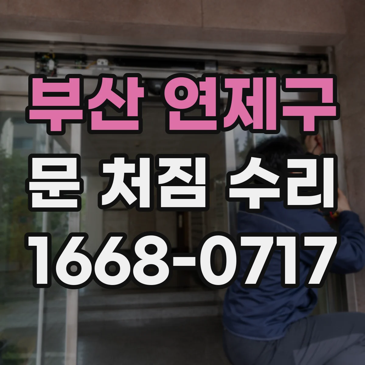 부산 연제구 문 처짐 수리 스스로 할 수 있는 체크 항목과 조치 순서