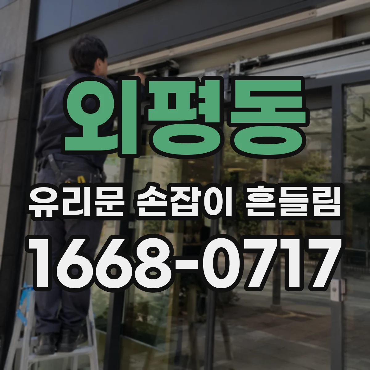 외평동 유리문 손잡이 흔들림