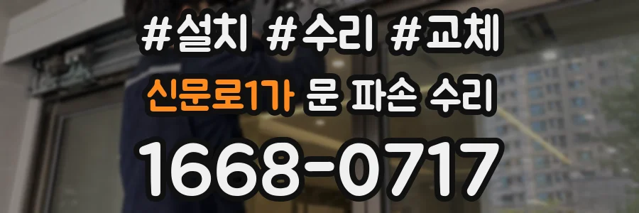 신문로1가 문 파손 수리