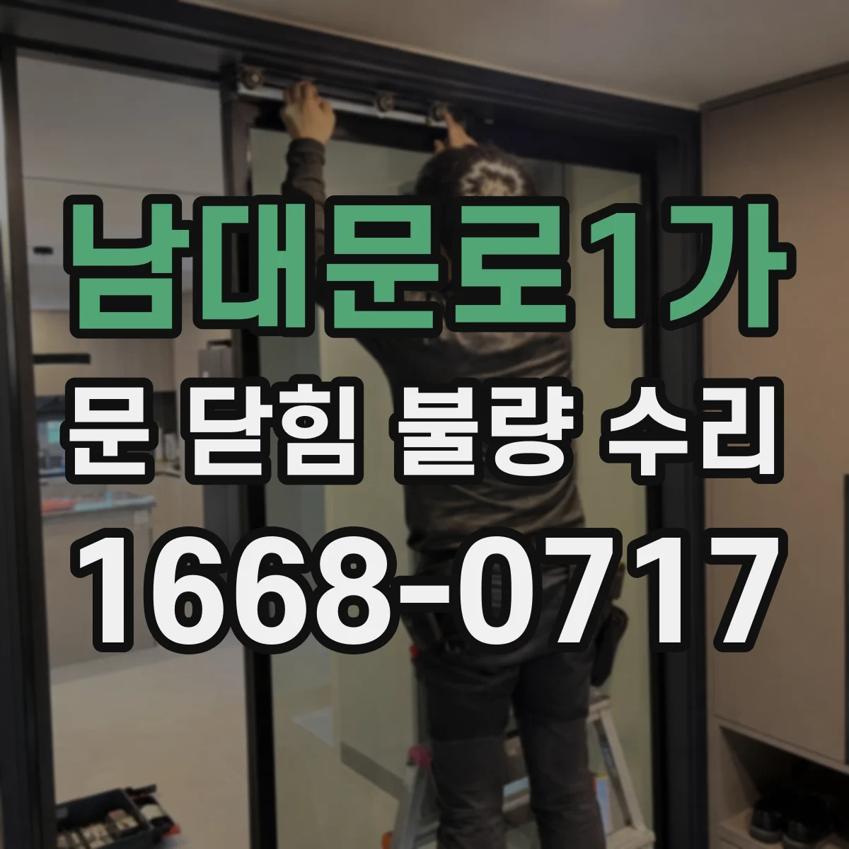 남대문로1가 문 닫힘 불량 수리