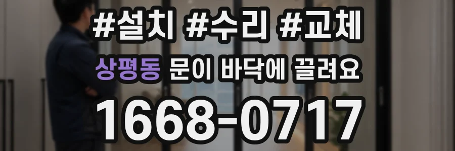 상평동 문이 바닥에 끌려요