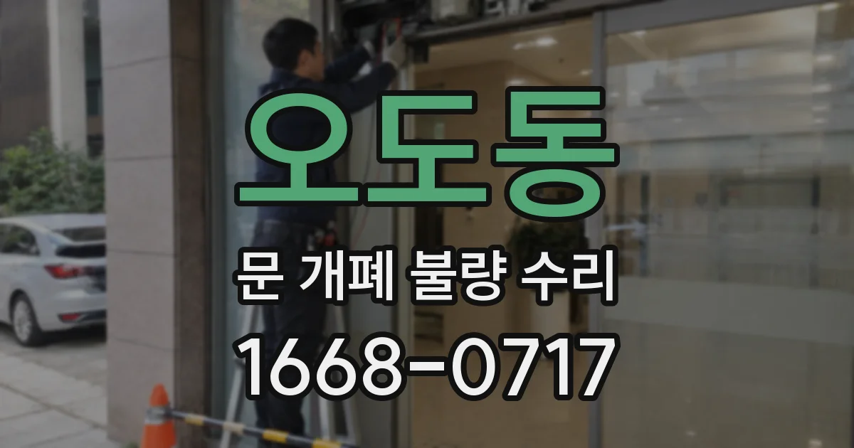 오도동 문 개폐 불량 수리