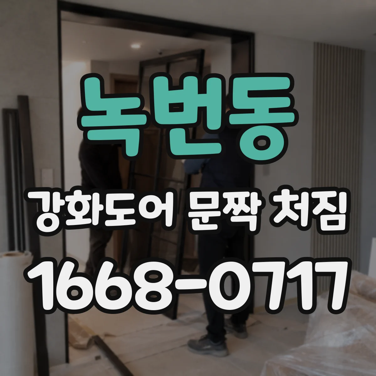 녹번동 강화도어 문짝 처짐
