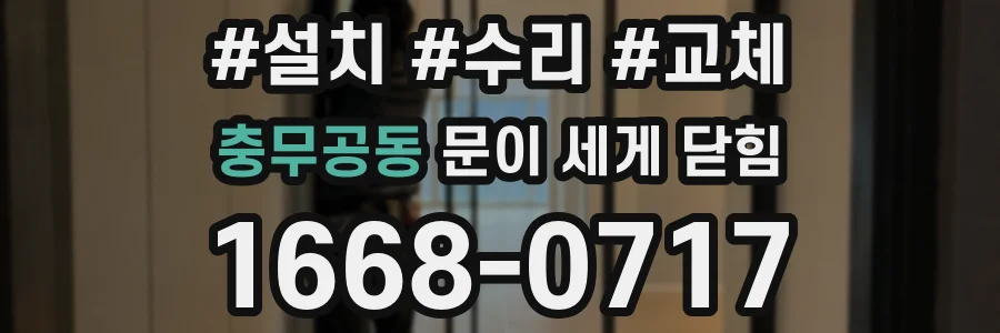 충무공동 문이 세게 닫힘