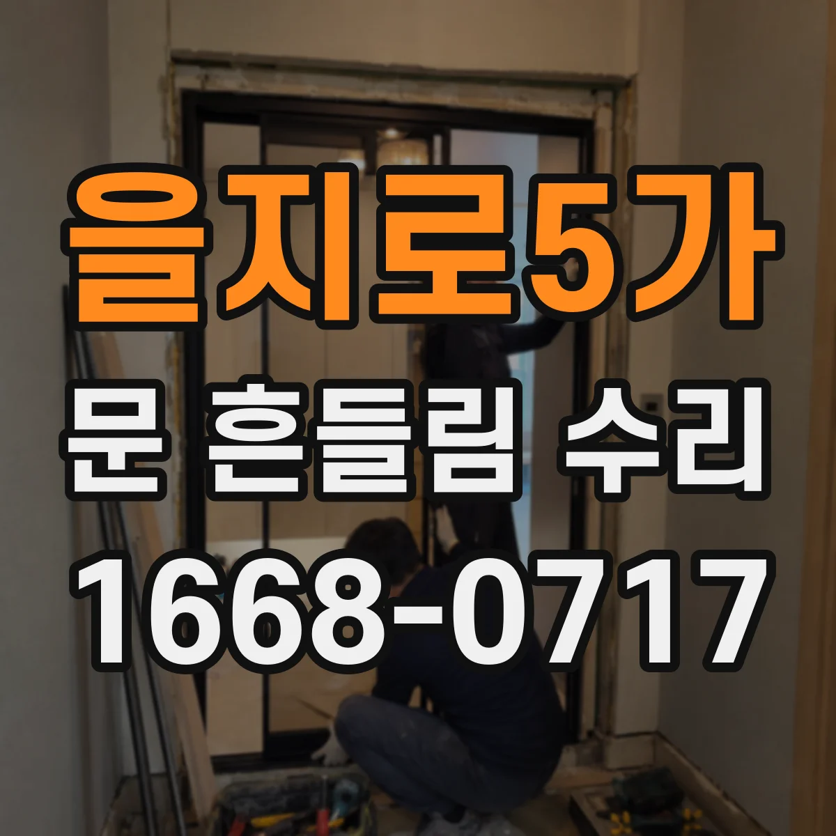 을지로5가 문 흔들림 수리