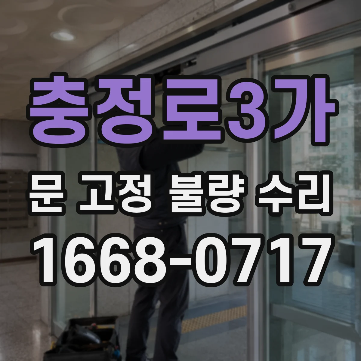 충정로3가 문 고정 불량 수리