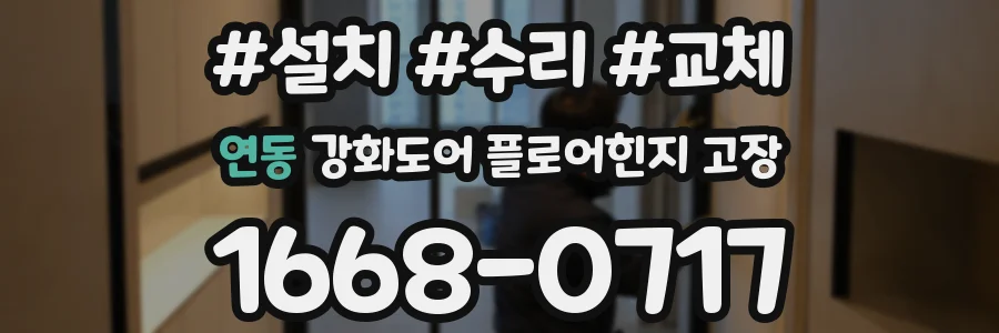 연동 강화도어 플로어힌지 고장