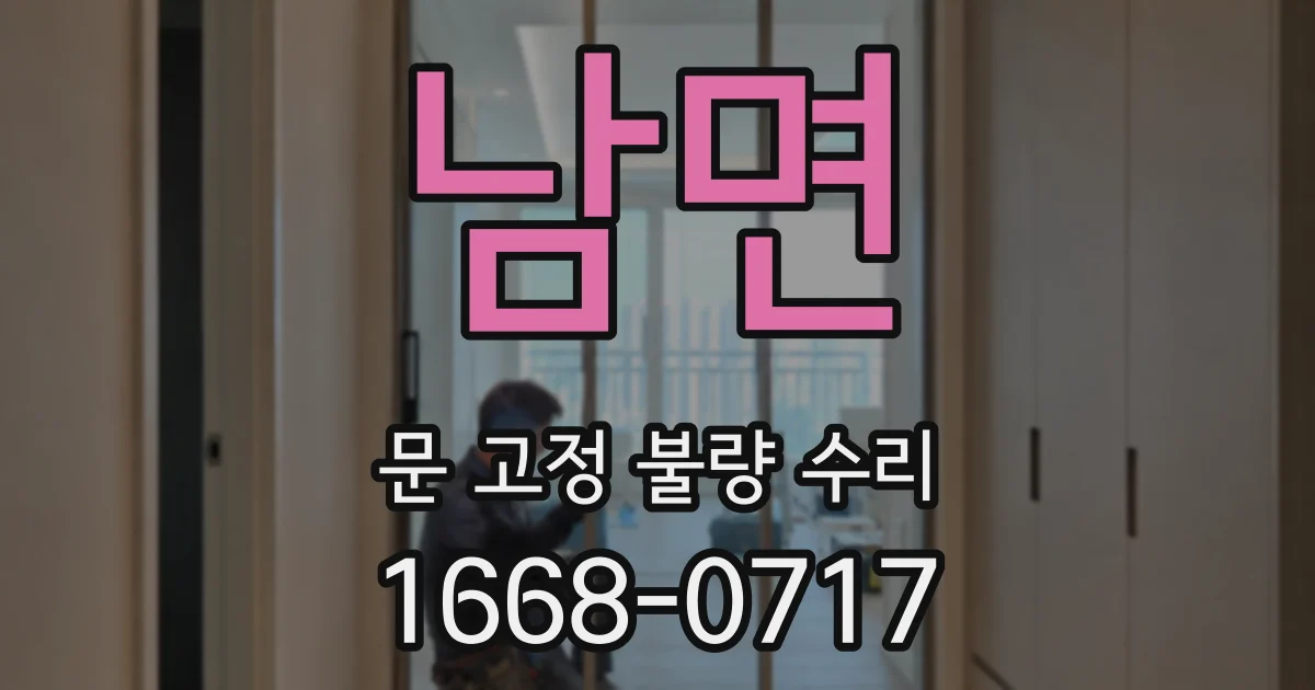 남면 문 고정 불량 수리