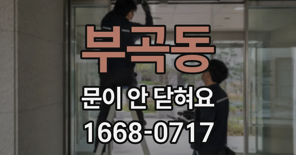 부곡동 문이 안 닫혀요