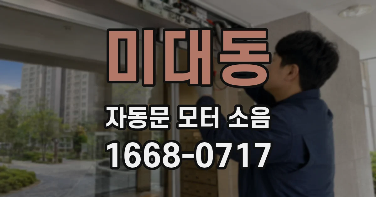 미대동 자동문 모터 소음