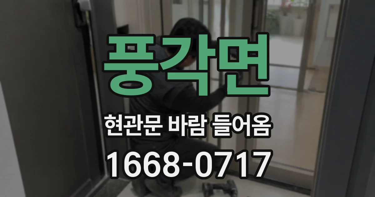 풍각면 현관문 바람 들어옴